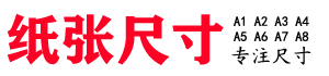 A4纸张尺寸网-a4纸尺寸是多少厘米-A4纸尺寸大小是多少-A4纸价格是多少